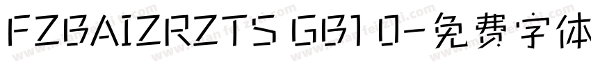 FZBAIZRZTS GB1 0字体转换